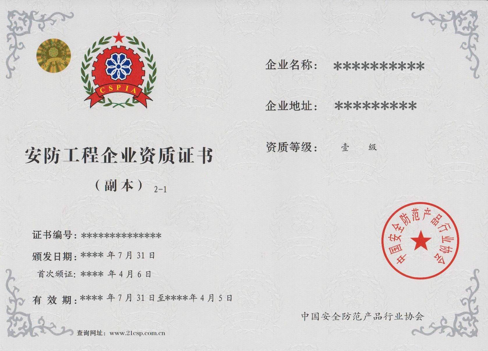 安防工程企業(yè)資質(zhì)證書(shū) 安防工程企業(yè)資質(zhì)證書(shū)