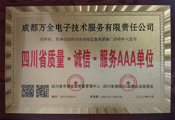 成都萬(wàn)全電子榮獲質(zhì)量誠(chéng)信服務(wù)AAA稱(chēng)號(hào) 成都萬(wàn)全電子榮獲質(zhì)量誠(chéng)信服務(wù)AAA稱(chēng)號(hào)
