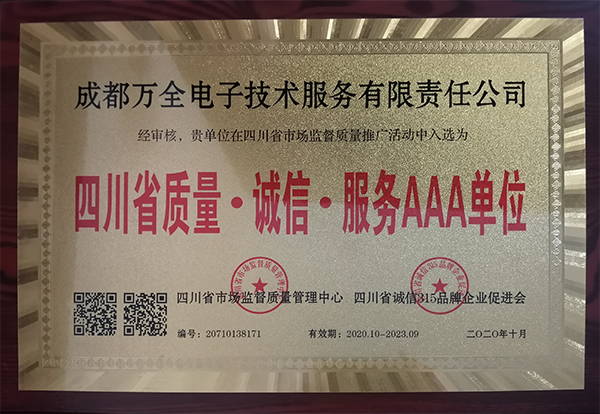 成都萬全電子獲得四川省質(zhì)量·誠信·服務(wù)AAA單位稱號(hào) 成都萬全電子獲得四川省質(zhì)量·誠信·服務(wù)AAA單位稱號(hào)