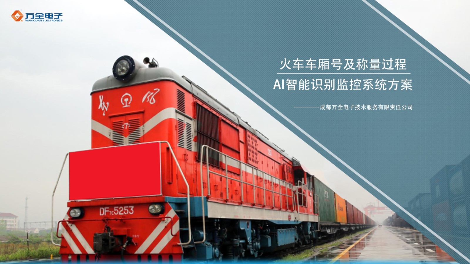 智能監(jiān)控系統(tǒng)在貨運(yùn)列車領(lǐng)域的深度應(yīng)用 智能監(jiān)控系統(tǒng)在貨運(yùn)列車領(lǐng)域的深度應(yīng)用